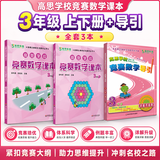 高思学校竞赛数学课本一二三四五六年级上下册数学导引小学高斯奥林匹克数学思维训练举一反三奥数教程教材全解从课本到奥 【新版】三年级竞赛数学课本上下册+引导 定价115