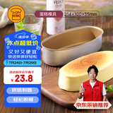 三能（SANNENG）金色不沾 椭圆乳酪芝士蛋糕不粘日式小浴缸烘焙模具 SN6860