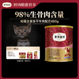 弗列加特98%生骨肉含量 FPMR全价主食冻干猫粮 幼猫专用牛肉味480g