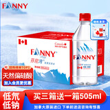 芬尼湾加拿大进口饮用天然水500ml*12瓶整箱 弱碱性小瓶装饮用 拍3箱送一箱（505ml）