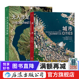 城市 人类这样聚集于大地 无人涉足的荒野 航拍摄影集2册 收录百余幅高清卫星摄影图像 大开本图集 后浪正版 【2册】城市 人类这样聚集于大地+无人涉足的荒野