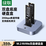 绿联M.2 NVMe硬盘盒20Gbps底座 Type-C3.2适用笔记本台式电脑双盘位外置固态移动硬盘盒脱机拷贝