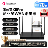 贝锐蒲公英X5Pro企业级AX3000千兆路由器多双wan口聚合2.5g网口USB双频wifi6智能异地组网视频监控医保内外网 蒲公英X5Pro