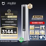 小米【雷军发布会】 巨省电大风口26款 2匹柜机 一级能效 外机双排纯铜管 51LW-PL30/N1A1