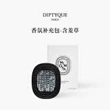 蒂普提克（Diptyque）车载香薰系列汽车香水扩香器圣日尔曼大道34号 送女友生日礼物 车载香氛补充包-含羞草