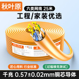 秋叶原（CHOSEAL）原装六类网线【工程版0.57±0.02mm】CAT6纯铜线芯非屏蔽千兆网络线橙色25米 QS2619CT25S