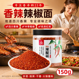 川珍香辣辣椒面150g【配料干净】四川辣椒粉烧烤撒料蘸料油泼辣子原料