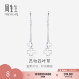 周生生七夕礼物  Pt950铂金 四叶草铂金耳坠耳环白金耳钉女55254E 定价