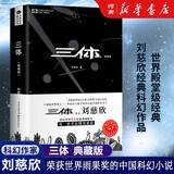 三体全册集正版全套3册 经典版典藏版精装纪念版新版自选 1三体+2黑暗森林+3死神永生 刘慈欣科幻小说系列 雨果奖获奖作品 另著流浪地球 科幻小说作品集 三体典藏版单册Ⅰ：三体