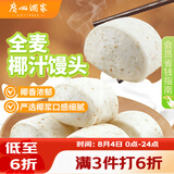 广州酒家杂粮馒头400g*2袋 24个 全麦椰汁馒头粗粮低脂减脂速食早餐半成品