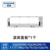 骁将 适配小米米家1代石头扫地机器人配件1S/SDJQR01RR/T7/T4/T6/S50滚刷过滤网抹布边刷耗材 1个灰色盖板