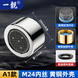一靓水龙头防溅头起泡器内芯过滤网嘴发泡器冷热水通用出水嘴M24内丝
