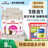 皇家猫粮挑嘴成猫粮全价营养成猫猫粮通用粮 送猫砂罐头 EF38【肠道口感香味三合一】8kg