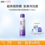 BABI骄阳水感美白防晒喷雾防紫外线全身通用男女防水七夕礼物150ml
