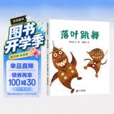 落叶跳舞 儿童精装绘本小学校推荐一二年级课外阅读书籍 落叶在我们手里都能做什么？ 蒲蒲兰绘本3-6岁 伊东宽  