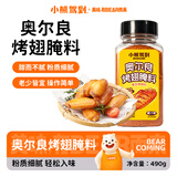 小熊驾到新奥尔良腌料蜜汁味490g儿童烤翅烤肉腌制料调味料烧烤调料