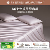 罗莱家纺 60支全棉床单单件被单双人 230*250