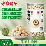 方家铺子严选特大号莲子500g湘潭磨皮去芯白莲子枸杞银耳百合羹包粽子食材