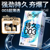第六感延时避孕套超薄苯佐卡因持久延时安全套男士套套成人用品情趣用品 【第二件0元】持久003超薄plus 8只装