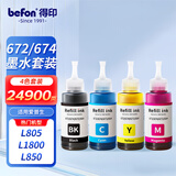 得印 672 674墨水四色套装 适用爱普生L101 L130 L220 L310 L455 L551 L565 L805 L1300 L1800打印机连供墨水