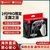 任天堂（Nintendo）【国内保税仓】Switch原装Pro限定手柄/joycon左右手柄 NS周边配件 便携包收纳包 塞尔达传说王国之泪限定版pro手柄