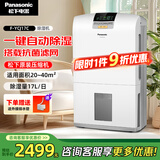 松下（Panasonic）除湿机/抽湿机 大功率双重除湿净化防霉除菌家用干衣工业地下室卧室除湿器空气干燥机 17L/天 40-70㎡ 抑菌款F-YCJ17C-X