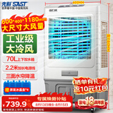先科(SAST) 大型可移动水冷风机/家用商用移动空调扇/空调/风扇/工业风机制冷风扇/车间工业扇CG-703L
