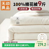 无印良品A类新疆纯棉花被子双人家用四季秋冬棉被芯春秋被220*240cm9斤