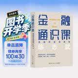 金融通识课（原耶鲁大学金融学终身教授陈志武写给大家的金融通识课，2018年喜马拉雅年度精品课程）