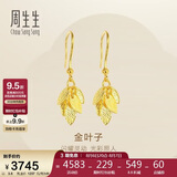 周生生七夕黄金耳钉足金叶子耳环40535E 计价 3.6克