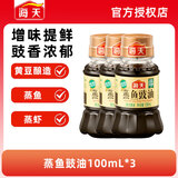 海天蒸鱼豉油生抽酱油 家用瓶装提味增鲜蒸鱼蒸海鲜酿造酱油调料 【便携装】蒸鱼豉油100mL*3