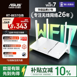 华硕（ASUS）RT-BE57白色WiFi7电竞游戏加速路由器家用无线干兆穿墙王全屋WiFi7信号增强放大器 Aimesh随心组网