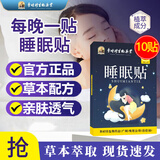 李时珍睡眠贴严重失眠可用失眠贴正品助眠神器入睡困难易醒睡眠质量差 睡眠贴 10贴*1盒