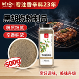 川珍黑胡椒粉制品500g【配料干净】胡椒面牛排烧烤烹饪调料细粉香辛料