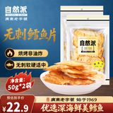自然派鳕鱼片50g*2袋 深海鳕鱼干烤鱼片即食办公室小吃休闲零食
