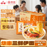 华丰京觅华丰三鲜伊面方便面整箱升级大面饼原味118g*21袋汤汁鲜美