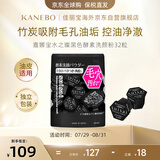 嘉娜宝（KANEBO）水之璨黑色酵素洗颜粉32颗洗面奶控油竹炭深层清洁吸附毛孔去黑头