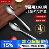 美厨（MAXCOOK）316L不锈钢汤勺汤匙 加大加厚勺子儿童餐具饭勺调羹2件套MCCU4643