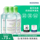 贝德玛（BIODERMA）绿水卸妆水净妍洁肤液500ml*3 控油净澈清洁无刺激七夕情人节礼物
