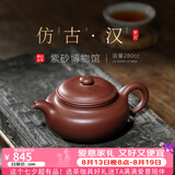 百年利永宜兴紫砂壶纯手工名家正宗原矿紫泥家用泡茶功夫茶具仿古汉280cc 【原版复刻】紫泥仿古·汉 280ml