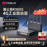 贝锐蒲公英R300S工业级4g路由器poe供电4g全网通可插sim卡无线wifi远程管理监控异地组网双备份双4G天线5网口 蒲公英R300S【3代标准款 4天线+看门狗保护】