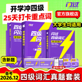 【官方旗舰店】新大一备考2026.12四级词汇闪过大学英语四六级词汇书四级真题闪过巨微历年真题试卷逐句精解真题解析英语四级备考资料 【考频记忆】四级词汇（含99节配套视频）