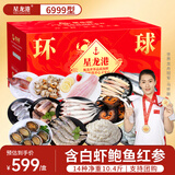 【现货】星龙港海鲜礼盒 6999型 14种净重10.4斤 海参鲍鱼白虾海产套餐中秋礼品送礼