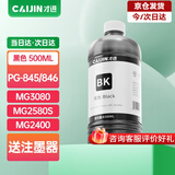 才进适用佳能PG-845墨水黑色MG3080 2580S 2400 2980打印机TS3380 3480 3180 308 208 TR4580 iP2880 MX498 CL846