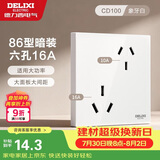 德力西（DELIXI）开关插座面板 86型墙面插座CD100 六孔16A大功率空调插座 白色