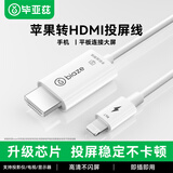 毕亚兹lighting转HDMI线 适用苹果iPhone同屏线/投屏线器有线转换器手机平板连接电视投影仪显示器转换线