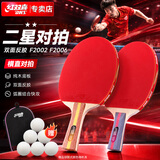 红双喜二星级乒乓球拍横直拍套装F2002 F2006(横直附拍包乒乓球）