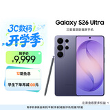 三星Galaxy S26 Ultra 防窥屏手机 硬件隐私防护 支持eSIM 卫星通信政府补贴 12+256G幽夜紫