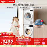 博世（BOSCH）【云朵白】10+10KG大容量洗烘套装 滚筒洗衣机变频热泵烘干机 羊毛洗 252A0A+254D00