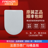 法恩莎（FAENZA）法恩莎卫浴原厂原装马桶盖板阻尼缓降快拆式盖板FB1676/FB1695 U型（适配1652）FB16109原厂PP盖板